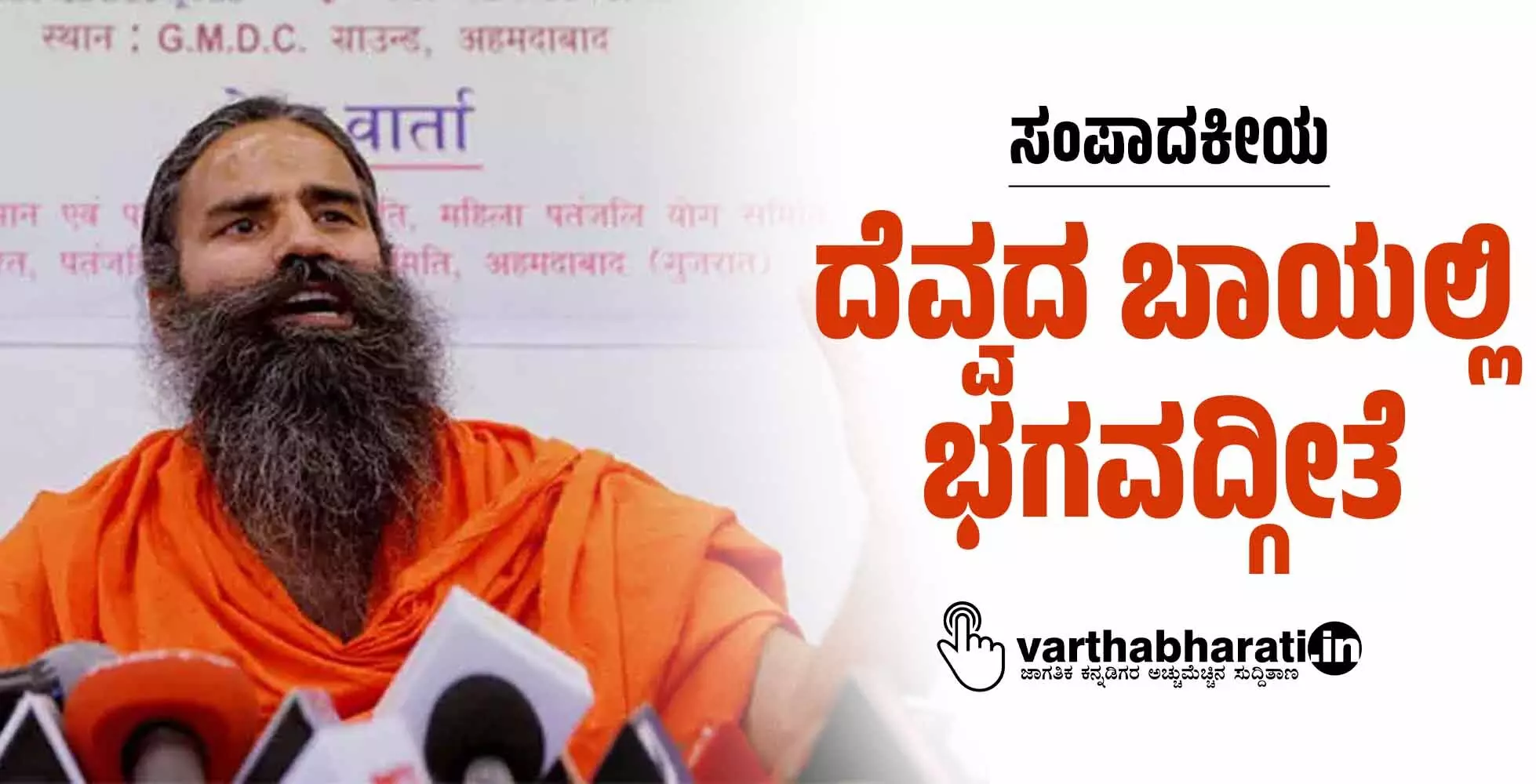 ದೆವ್ವದ ಬಾಯಲ್ಲಿ ಭಗವದ್ಗೀತೆ