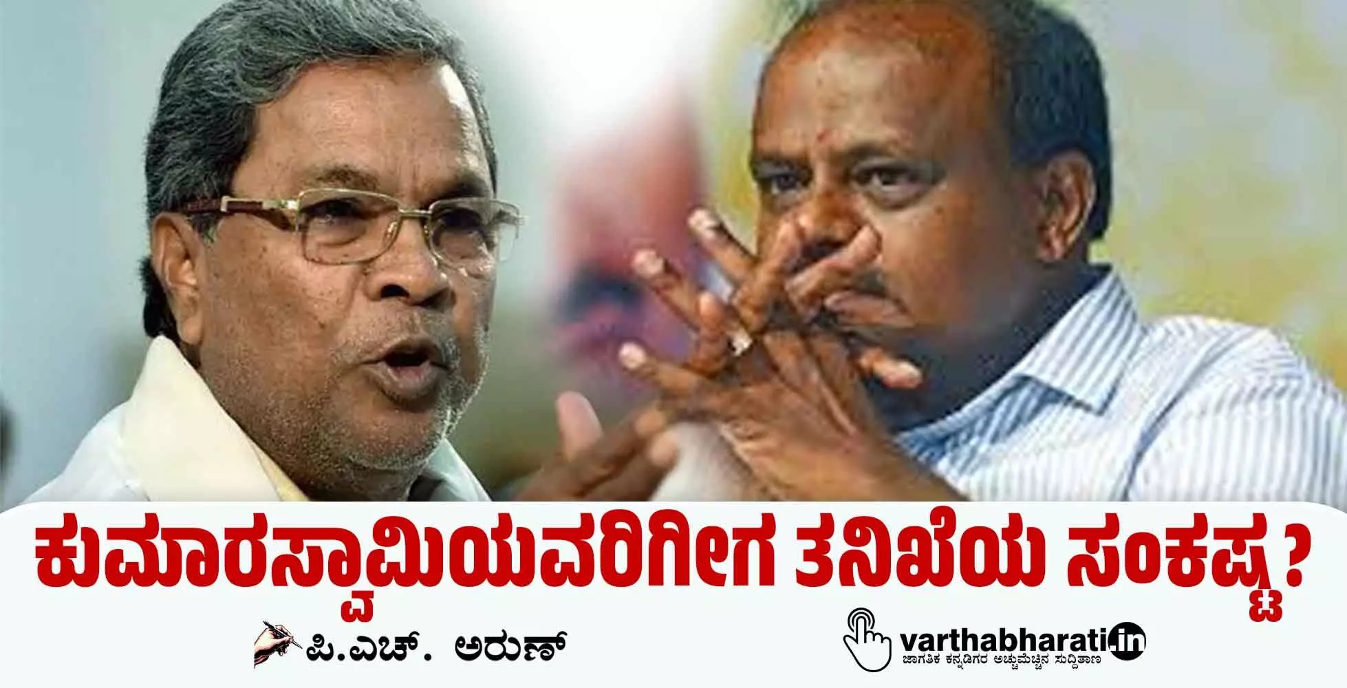 ಕುಮಾರಸ್ವಾಮಿಯವರಿಗೀಗ ತನಿಖೆಯ ಸಂಕಷ್ಟ?