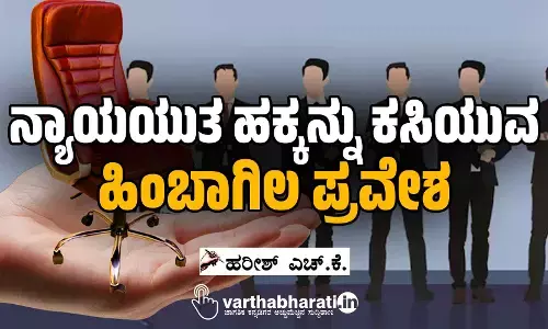 ನ್ಯಾಯಯುತ ಹಕ್ಕನ್ನು ಕಸಿಯುವ ಹಿಂಬಾಗಿಲ ಪ್ರವೇಶ