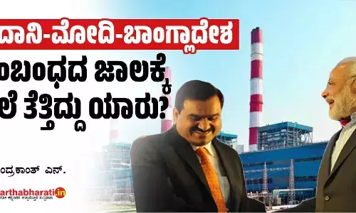 ಅದಾನಿ-ಮೋದಿ-ಬಾಂಗ್ಲಾದೇಶ ಸಂಬಂಧದ ಜಾಲಕ್ಕೆ ಬೆಲೆ ತೆತ್ತಿದ್ದು ಯಾರು?