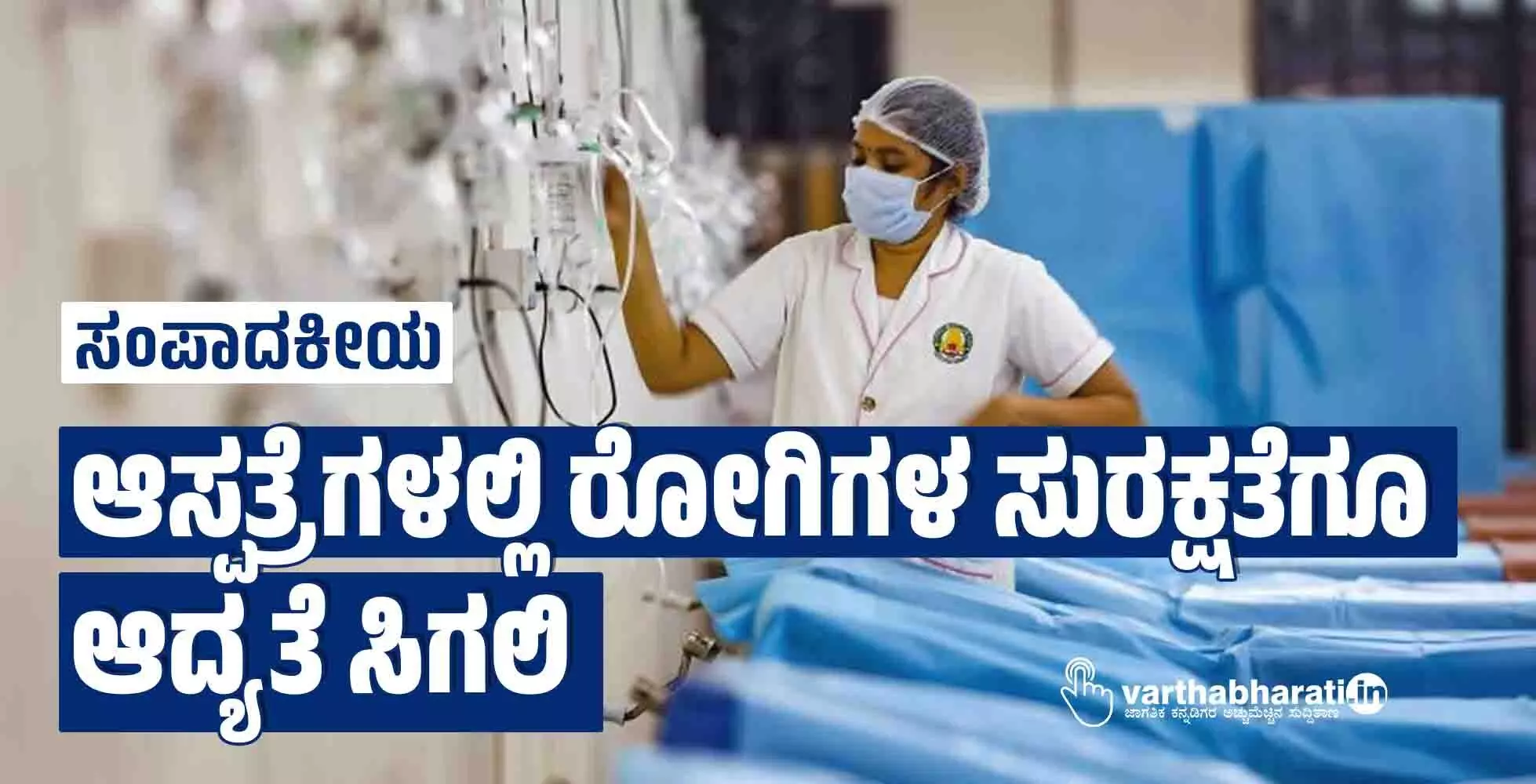 ಆಸ್ಪತ್ರೆಗಳಲ್ಲಿ ರೋಗಿಗಳ ಸುರಕ್ಷತೆಗೂ ಆದ್ಯತೆ ಸಿಗಲಿ ಆಸ್ಪತ್ರೆಗಳಲ್ಲಿ ರೋಗಿಗಳ ಸುರಕ್ಷತೆಗೂ ಆದ್ಯತೆ ಸಿಗಲಿ