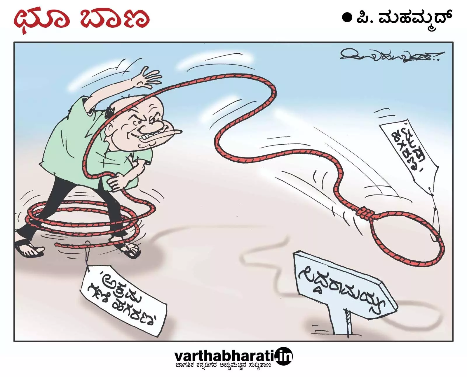 ಛೂ ಬಾಣ | ಪಿ. ಮಹಮ್ಮದ್ ಕಾರ್ಟೂನ್