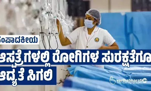 ಆಸ್ಪತ್ರೆಗಳಲ್ಲಿ ರೋಗಿಗಳ ಸುರಕ್ಷತೆಗೂ ಆದ್ಯತೆ ಸಿಗಲಿ