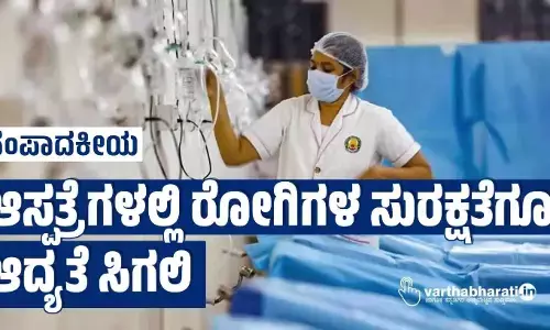 ಸಂಪಾದಕೀಯ | ಆಸ್ಪತ್ರೆಗಳಲ್ಲಿ ರೋಗಿಗಳ ಸುರಕ್ಷತೆಗೂ ಆದ್ಯತೆ ಸಿಗಲಿ