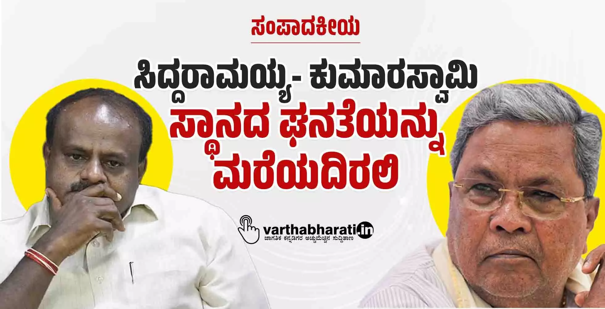 ಸಿದ್ದರಾಮಯ್ಯ-ಕುಮಾರಸ್ವಾಮಿ ಸ್ಥಾನದ ಘನತೆಯನ್ನು ಮರೆಯದಿರಲಿ