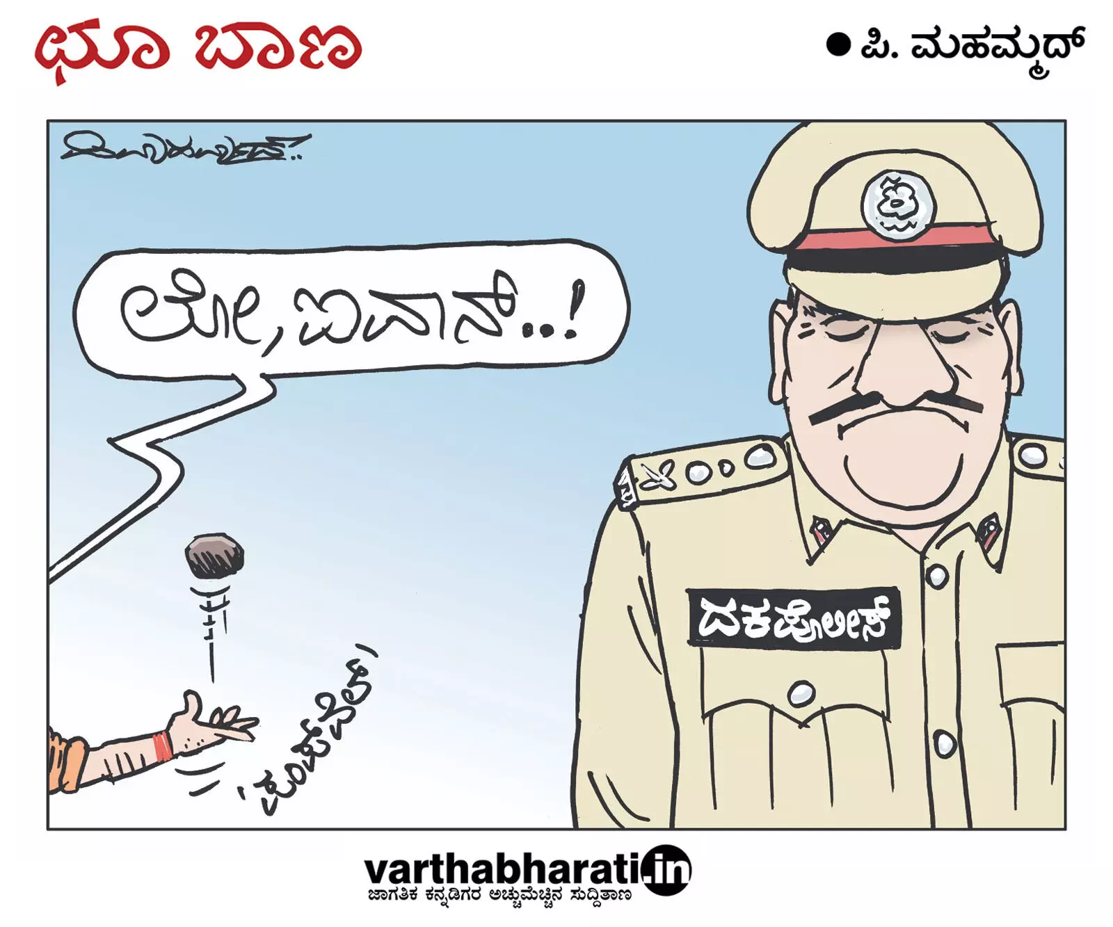 ಛೂ ಬಾಣ | ಪಿ. ಮಹಮ್ಮದ್ ಕಾರ್ಟೂನ್