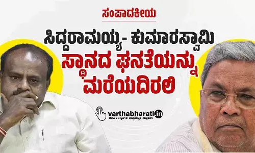 ಸಿದ್ದರಾಮಯ್ಯ-ಕುಮಾರಸ್ವಾಮಿ ಸ್ಥಾನದ ಘನತೆಯನ್ನು ಮರೆಯದಿರಲಿ