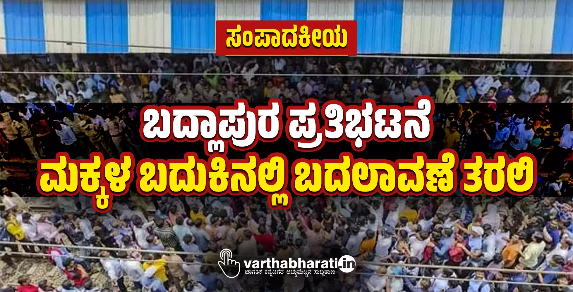 ಬದ್ಲಾಪುರ ಪ್ರತಿಭಟನೆ ಮಕ್ಕಳ ಬದುಕಿನಲ್ಲಿ ಬದಲಾವಣೆ ತರಲಿ