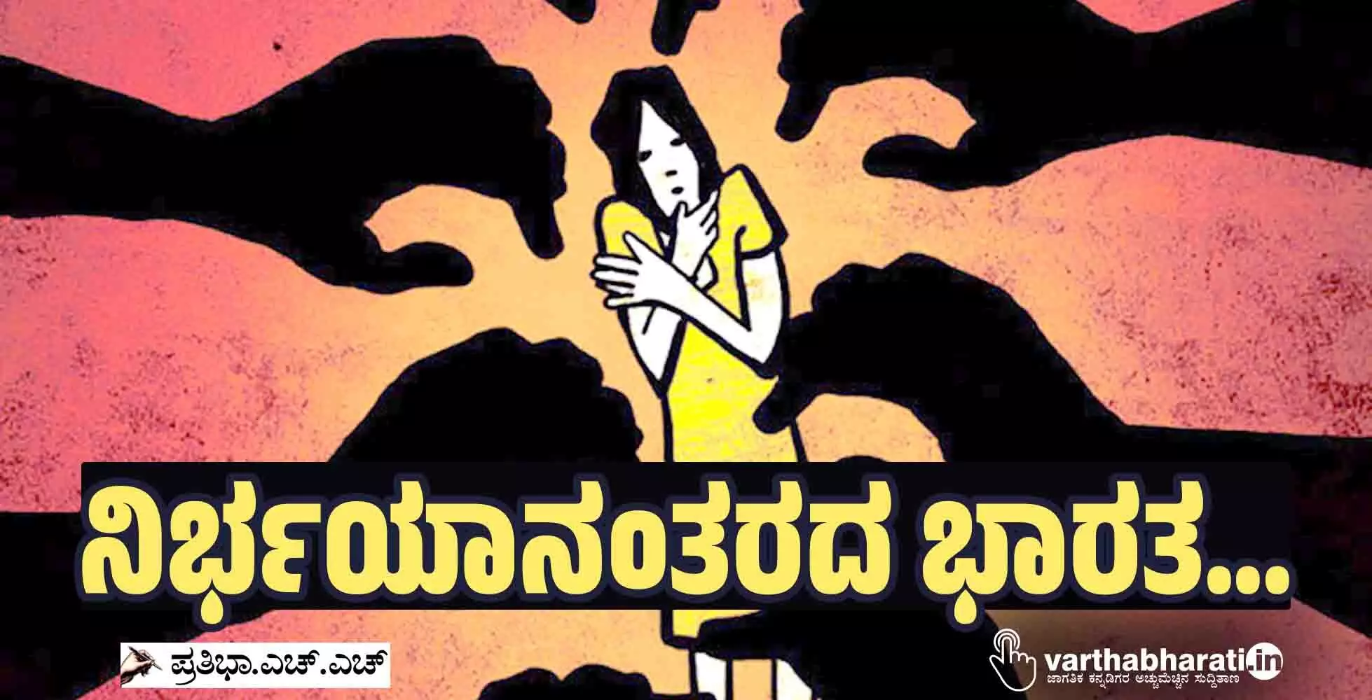 ನಿರ್ಭಯಾನಂತರದ ಭಾರತ... ನಿರ್ಭಯಾನಂತರದ ಭಾರತ...
