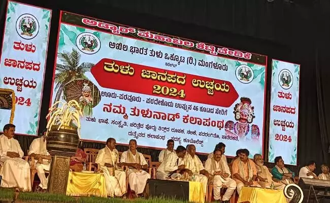 ಅಖಿಲ ಭಾರತ ತುಳು ಒಕ್ಕೂಟದ ತುಳು ನಾಡ ಜಾನಪದ ಉಚ್ಛಯಕ್ಕೆ ಚಾಲನೆ ಅಖಿಲ ಭಾರತ ತುಳು ಒಕ್ಕೂಟದ ತುಳು ನಾಡ ಜಾನಪದ ಉಚ್ಛಯಕ್ಕೆ ಚಾಲನೆ