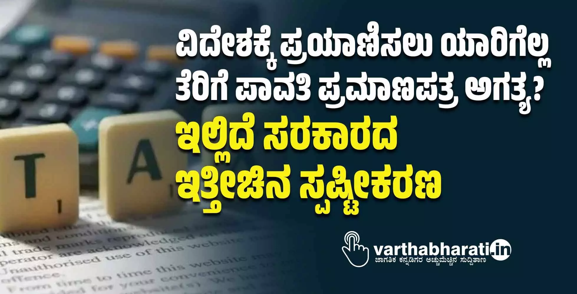 ವಿದೇಶಕ್ಕೆ ಪ್ರಯಾಣಿಸಲು ಯಾರಿಗೆಲ್ಲ ತೆರಿಗೆ ಪಾವತಿ ಪ್ರಮಾಣಪತ್ರ ಅಗತ್ಯ?: ಇಲ್ಲಿದೆ ಸರಕಾರದ ಇತ್ತೀಚಿನ ಸ್ಪಷ್ಟೀಕರಣ ವಿದೇಶಕ್ಕೆ ಪ್ರಯಾಣಿಸಲು ಯಾರಿಗೆಲ್ಲ ತೆರಿಗೆ ಪಾವತಿ ಪ್ರಮಾಣಪತ್ರ ಅಗತ್ಯ?: ಇಲ್ಲಿದೆ ಸರಕಾರದ ಇತ್ತೀಚಿನ ಸ್ಪಷ್ಟೀಕರಣ