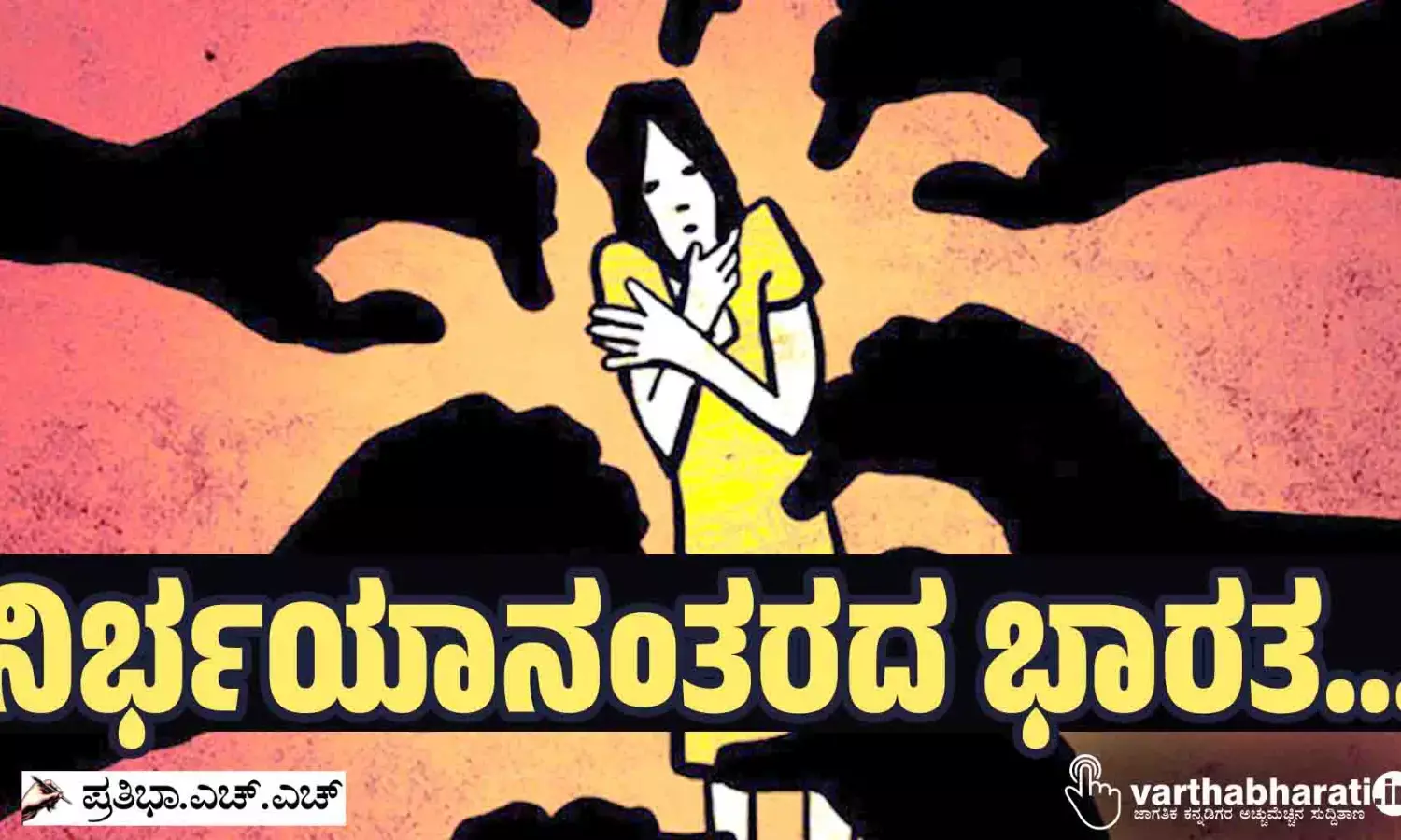 ನಿರ್ಭಯಾನಂತರದ ಭಾರತ...