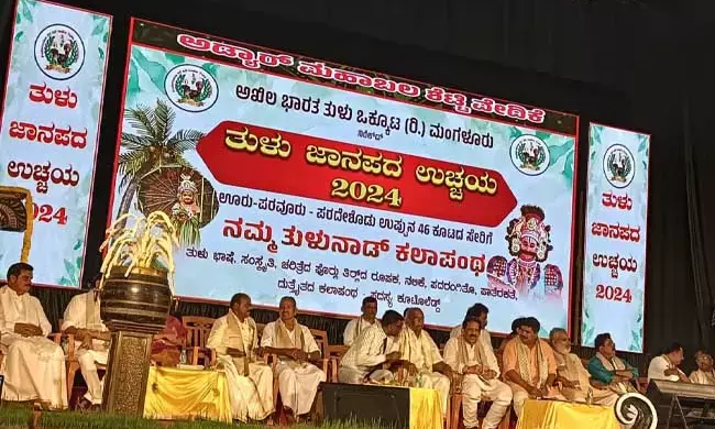 ಅಖಿಲ ಭಾರತ ತುಳು ಒಕ್ಕೂಟದ ತುಳು ನಾಡ ಜಾನಪದ ಉಚ್ಛಯಕ್ಕೆ ಚಾಲನೆ