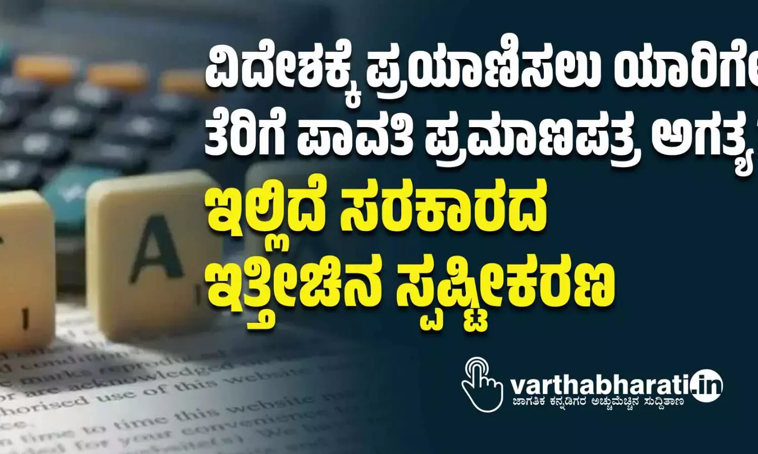 ವಿದೇಶಕ್ಕೆ ಪ್ರಯಾಣಿಸಲು ಯಾರಿಗೆಲ್ಲ ತೆರಿಗೆ ಪಾವತಿ ಪ್ರಮಾಣಪತ್ರ ಅಗತ್ಯ?: ಇಲ್ಲಿದೆ ಸರಕಾರದ ಇತ್ತೀಚಿನ ಸ್ಪಷ್ಟೀಕರಣ