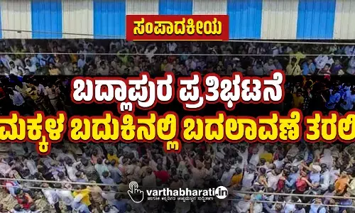 ಸಂಪಾದಕೀಯ | ಬದ್ಲಾಪುರ ಪ್ರತಿಭಟನೆ ಮಕ್ಕಳ ಬದುಕಿನಲ್ಲಿ ಬದಲಾವಣೆ ತರಲಿ