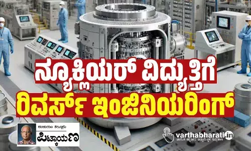 ನ್ಯೂಕ್ಲಿಯರ್‌ ವಿದ್ಯುತ್ತಿಗೆ ರಿವರ್ಸ್‌ ಇಂಜಿನಿಯರಿಂಗ್