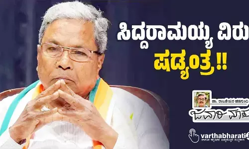 ಸಿದ್ದರಾಮಯ್ಯ ವಿರುದ್ಧ ‘ಷಡ್ಯಂತ್ರ’!!