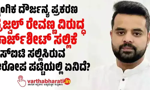ಲೈಂಗಿಕ ದೌರ್ಜನ್ಯ ಪ್ರಕರಣ | ಪ್ರಜ್ವಲ್ ರೇವಣ್ಣ ವಿರುದ್ಧ ಚಾರ್ಜ್‌ಶೀಟ್‌ ಸಲ್ಲಿಕೆ : ಎಸ್ಐಟಿ ಸಲ್ಲಿಸಿರುವ ಆರೋಪ ಪಟ್ಟಿಯಲ್ಲಿ ಏನಿದೆ?