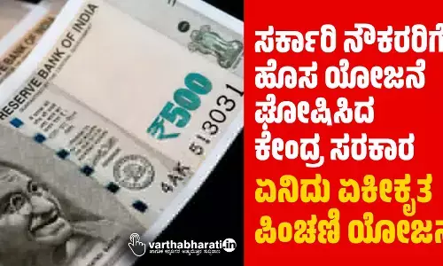 ಸರ್ಕಾರಿ ನೌಕರರಿಗೆ ಹೊಸ ಯೋಜನೆ ಘೋಷಿಸಿದ ಕೇಂದ್ರ ಸರಕಾರ: ಏನಿದು ಏಕೀಕೃತ ಪಿಂಚಣಿ ಯೋಜನೆ?