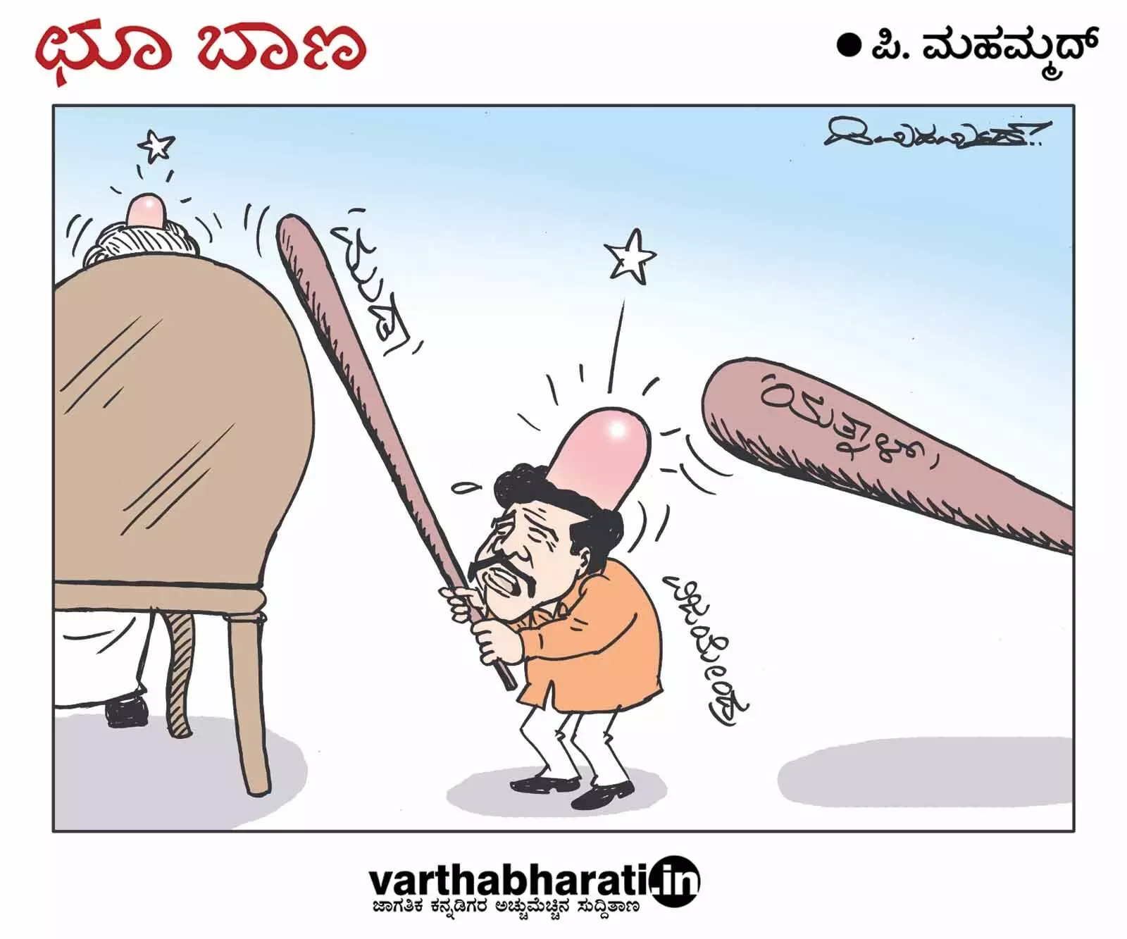 ಛೂ ಬಾಣ | ಪಿ. ಮಹಮ್ಮದ್ ಕಾರ್ಟೂನ್