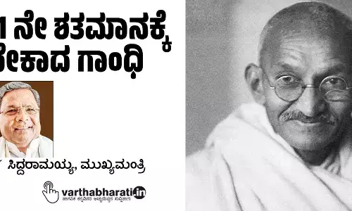 21 ನೇ ಶತಮಾನಕ್ಕೆ ಬೇಕಾದ ಗಾಂಧಿ