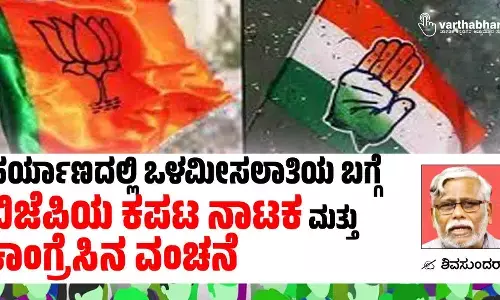 ಹರ್ಯಾಣದಲ್ಲಿ ಒಳಮೀಸಲಾತಿಯ ಬಗ್ಗೆ  ಬಿಜೆಪಿಯ ಕಪಟ ನಾಟಕ ಮತ್ತು ಕಾಂಗ್ರೆಸಿನ ವಂಚನೆ