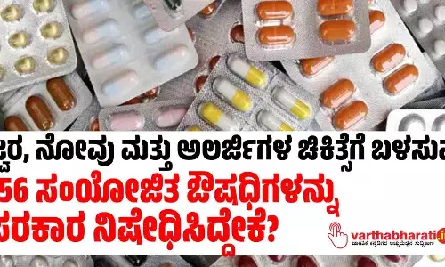 ಜ್ವರ, ನೋವು ಮತ್ತು ಅಲರ್ಜಿಗಳ ಚಿಕಿತ್ಸೆಗೆ ಬಳಸುವ 156 ಸಂಯೋಜಿತ ಔಷಧಿಗಳನ್ನು ಸರಕಾರ ನಿಷೇಧಿಸಿದ್ದೇಕೆ?