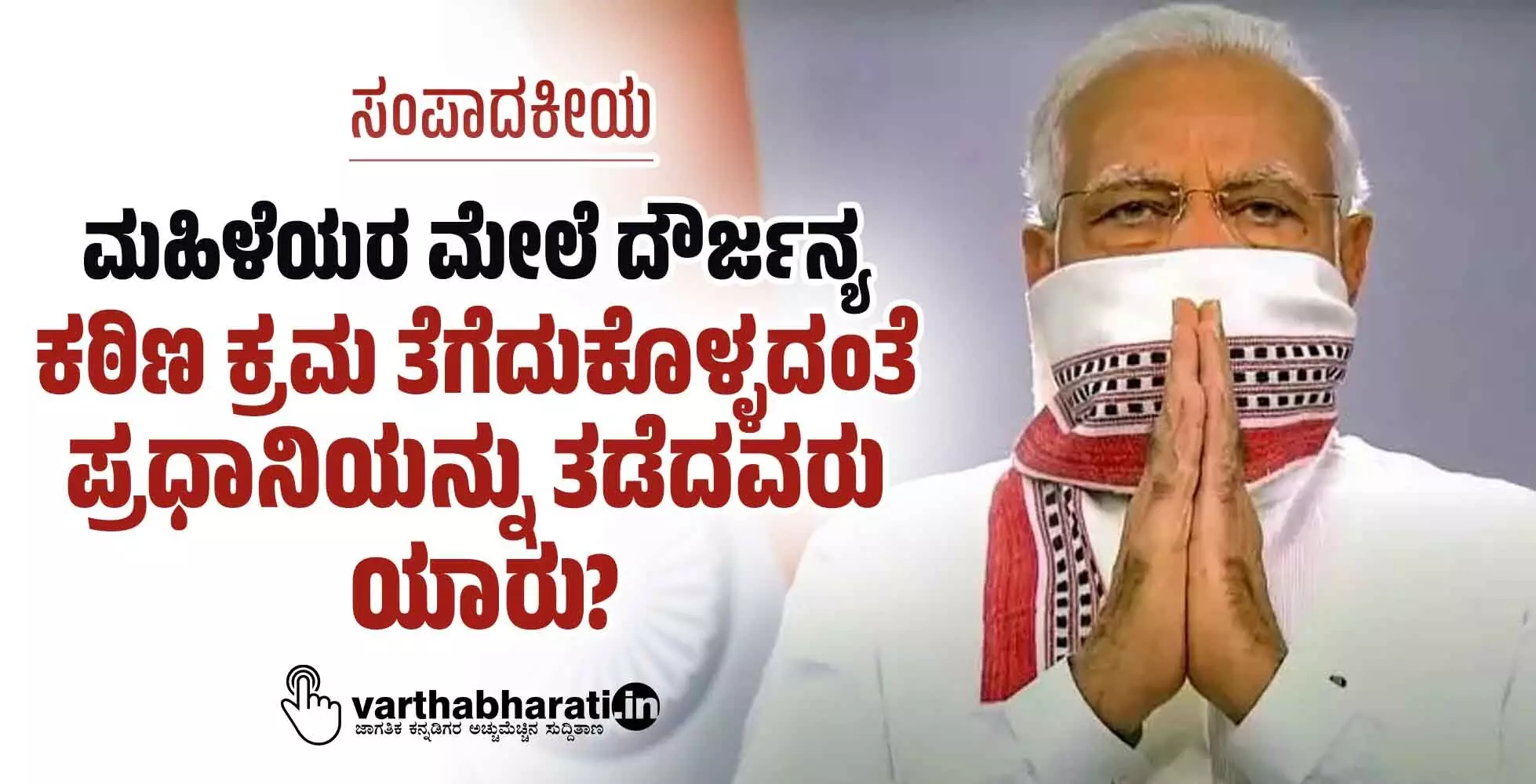 ಮಹಿಳೆಯರ ಮೇಲೆ ದೌರ್ಜನ್ಯ: ಕಠಿಣ ಕ್ರಮ ತೆಗೆದುಕೊಳ್ಳದಂತೆ ಪ್ರಧಾನಿಯನ್ನು ತಡೆದವರು ಯಾರು? ಮಹಿಳೆಯರ ಮೇಲೆ ದೌರ್ಜನ್ಯ: ಕಠಿಣ ಕ್ರಮ ತೆಗೆದುಕೊಳ್ಳದಂತೆ ಪ್ರಧಾನಿಯನ್ನು ತಡೆದವರು ಯಾರು?