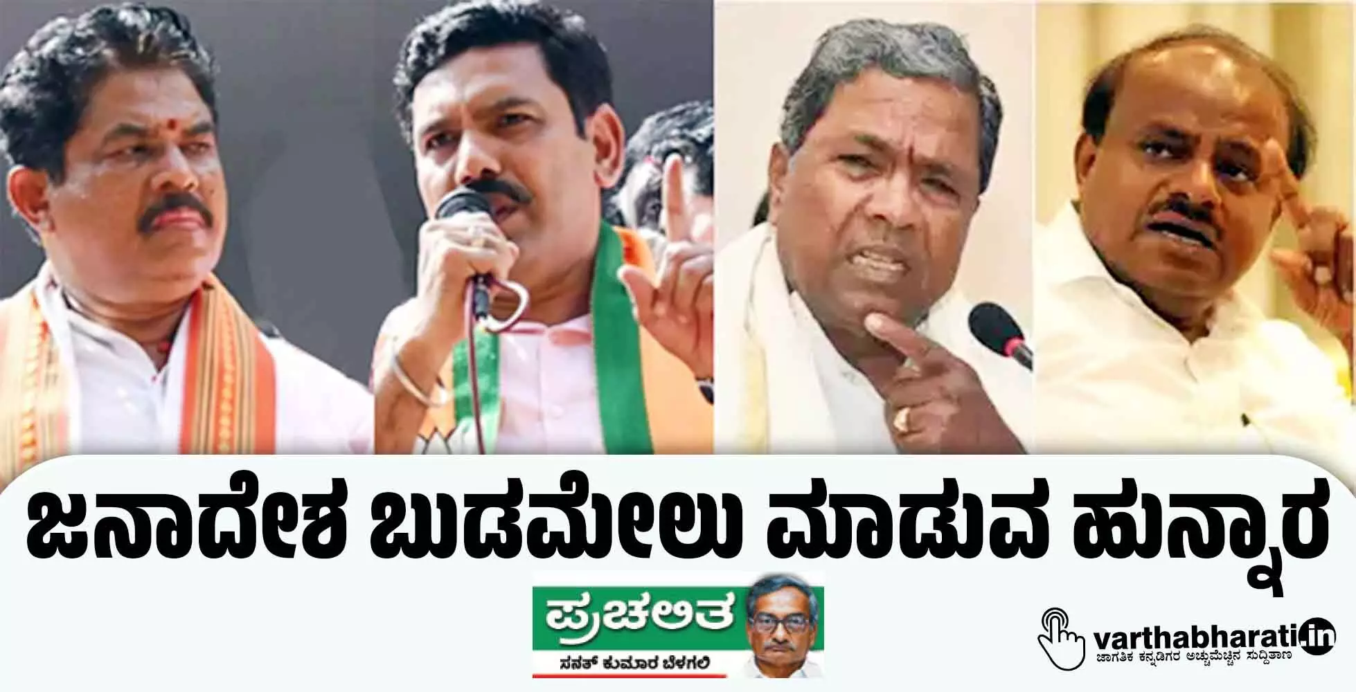 ಜನಾದೇಶ ಬುಡಮೇಲು ಮಾಡುವ ಹುನ್ನಾರ