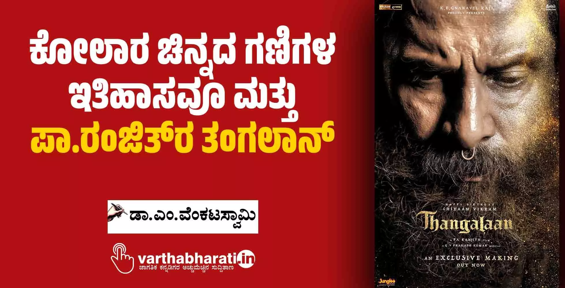ಕೋಲಾರ ಚಿನ್ನದ ಗಣಿಗಳ ಇತಿಹಾಸವೂ ಮತ್ತು ಪಾ.ರಂಜಿತ್ರ ತಂಗಲಾನ್ ಕೋಲಾರ ಚಿನ್ನದ ಗಣಿಗಳ ಇತಿಹಾಸವೂ ಮತ್ತು ಪಾ.ರಂಜಿತ್ರ ತಂಗಲಾನ್