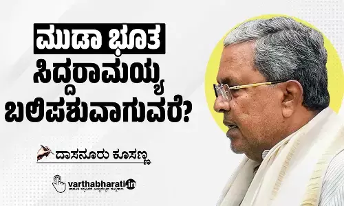 ಮುಡಾ ಭೂತ: ಸಿದ್ದರಾಮಯ್ಯ ಬಲಿಪಶುವಾಗುವರೆ?