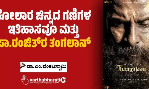 ಕೋಲಾರ ಚಿನ್ನದ ಗಣಿಗಳ ಇತಿಹಾಸವೂ ಮತ್ತು ಪಾ.ರಂಜಿತ್‌ರ ತಂಗಲಾನ್