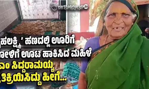 ‘ಗೃಹಲಕ್ಷ್ಮಿ’ ಹಣದಲ್ಲಿ ಊರಿಗೆ ಹೋಳಿಗೆ ಊಟ ಹಾಕಿಸಿದ ಮಹಿಳೆ: ಸಿಎಂ ಸಿದ್ದರಾಮಯ್ಯ ಪ್ರತಿಕ್ರಿಯಿಸಿದ್ದು ಹೀಗೆ...