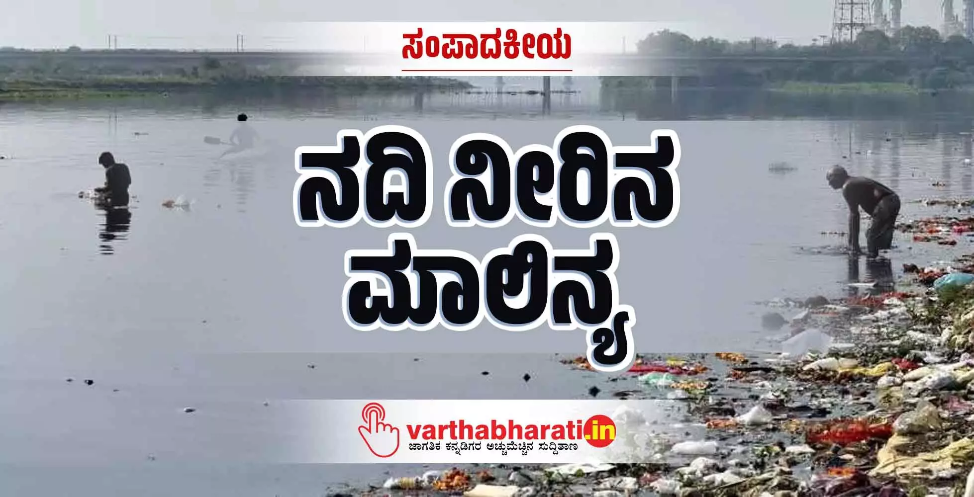 ನದಿ ನೀರಿನ ಮಾಲಿನ್ಯ