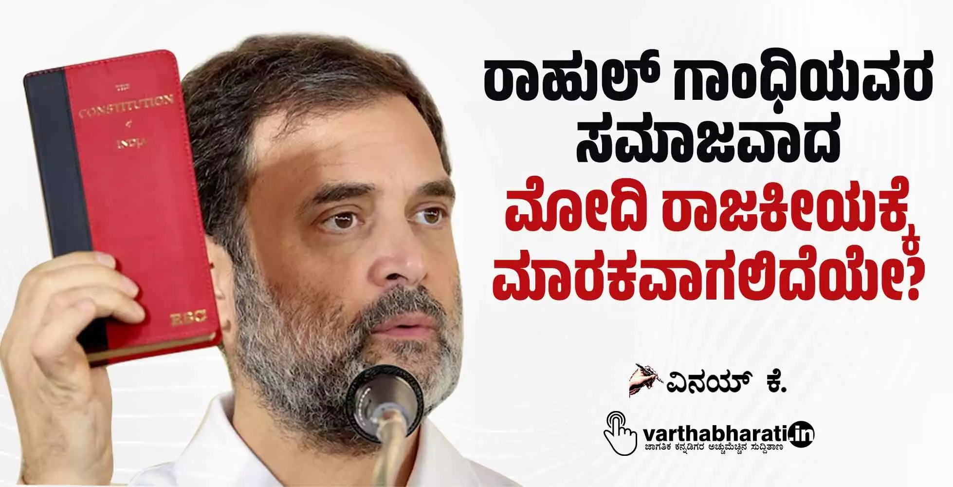 ರಾಹುಲ್ ಗಾಂಧಿಯವರ ಸಮಾಜವಾದ ಮೋದಿ ರಾಜಕೀಯಕ್ಕೆ ಮಾರಕವಾಗಲಿದೆಯೇ? ರಾಹುಲ್ ಗಾಂಧಿಯವರ ಸಮಾಜವಾದ ಮೋದಿ ರಾಜಕೀಯಕ್ಕೆ ಮಾರಕವಾಗಲಿದೆಯೇ?
