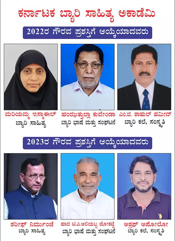 ಬ್ಯಾರಿ ಸಾಹಿತ್ಯ ಅಕಾಡಮಿಯ ಗೌರವ ಪ್ರಶಸ್ತಿ ಪ್ರಕಟ