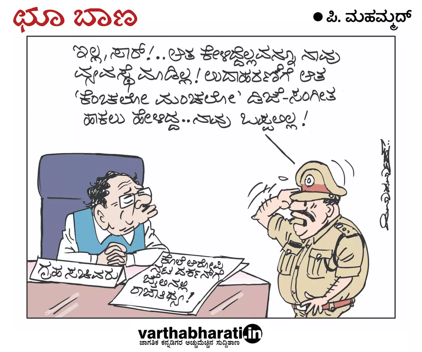 ಛೂ ಬಾಣ | ಪಿ. ಮಹಮ್ಮದ್ ಕಾರ್ಟೂನ್