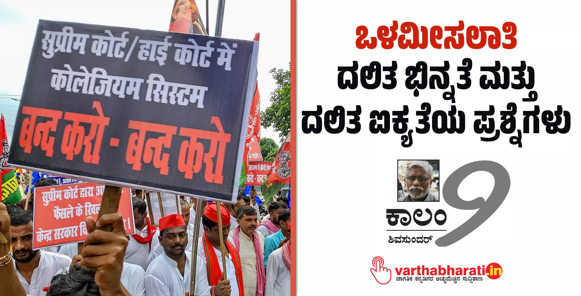 ಒಳಮೀಸಲಾತಿ: ದಲಿತ ಭಿನ್ನತೆ ಮತ್ತು ದಲಿತ ಐಕ್ಯತೆಯ ಪ್ರಶ್ನೆಗಳು