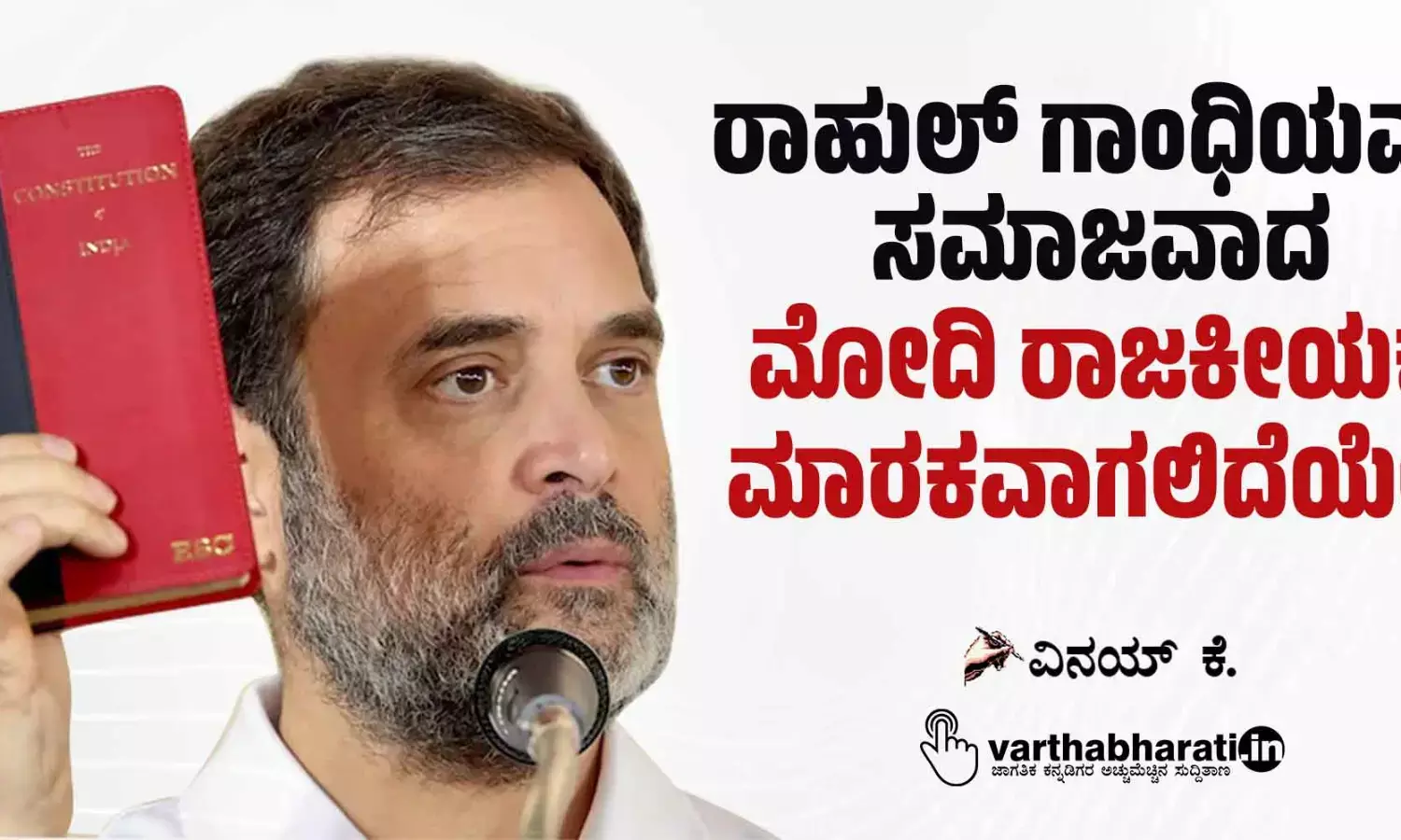 ರಾಹುಲ್ ಗಾಂಧಿಯವರ ಸಮಾಜವಾದ ಮೋದಿ ರಾಜಕೀಯಕ್ಕೆ ಮಾರಕವಾಗಲಿದೆಯೇ?