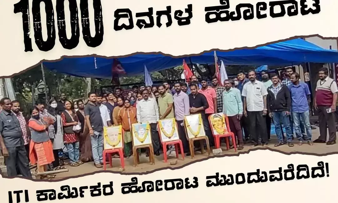 ಸಾವಿರ ದಿನ ಪೂರೈಸಿದ ಐಟಿಐ ಕಾರ್ಮಿಕರ ಹೋರಾಟ