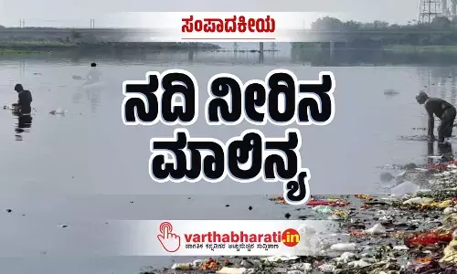 ಸಂಪಾದಕೀಯ | ನದಿ ನೀರಿನ ಮಾಲಿನ್ಯ