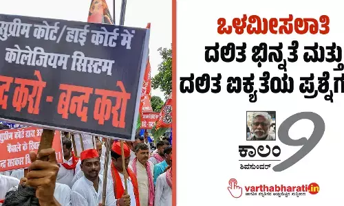 ಒಳಮೀಸಲಾತಿ: ದಲಿತ ಭಿನ್ನತೆ ಮತ್ತು ದಲಿತ ಐಕ್ಯತೆಯ ಪ್ರಶ್ನೆಗಳು