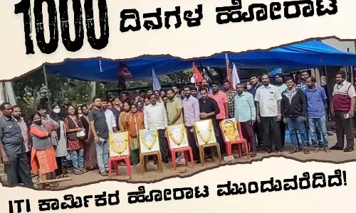 ಸಾವಿರ ದಿನ ಪೂರೈಸಿದ ಐಟಿಐ ಕಾರ್ಮಿಕರ ಹೋರಾಟ