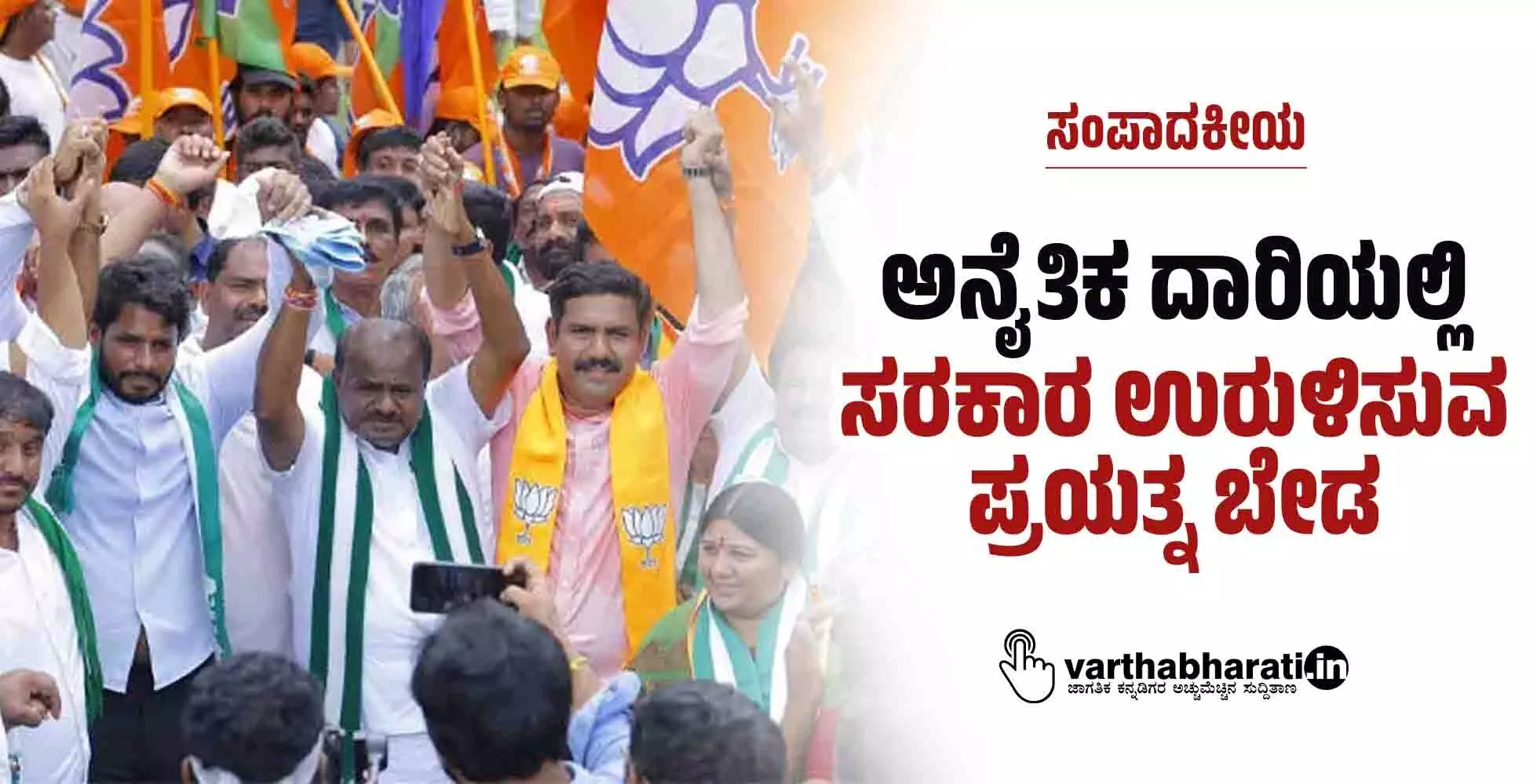 ಅನೈತಿಕ ದಾರಿಯಲ್ಲಿ ಸರಕಾರ ಉರುಳಿಸುವ ಪ್ರಯತ್ನ ಬೇಡ