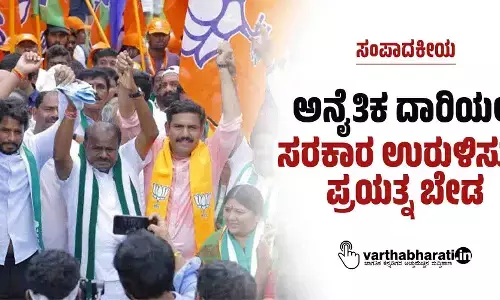 ಸಂಪಾದಕೀಯ | ಅನೈತಿಕ ದಾರಿಯಲ್ಲಿ ಸರಕಾರ ಉರುಳಿಸುವ ಪ್ರಯತ್ನ ಬೇಡ