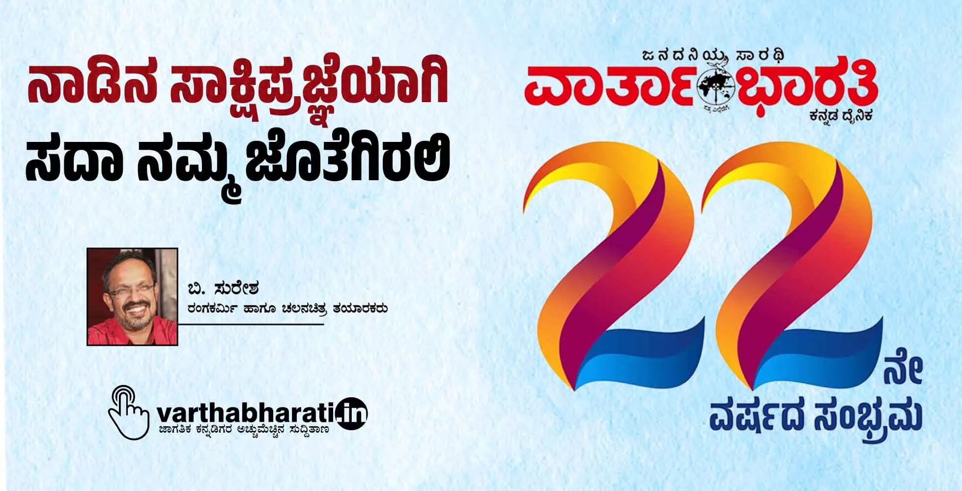 ನಾಡಿನ ಸಾಕ್ಷಿಪ್ರಜ್ಞೆಯಾಗಿ ಸದಾ ನಮ್ಮ ಜೊತೆಗಿರಲಿ