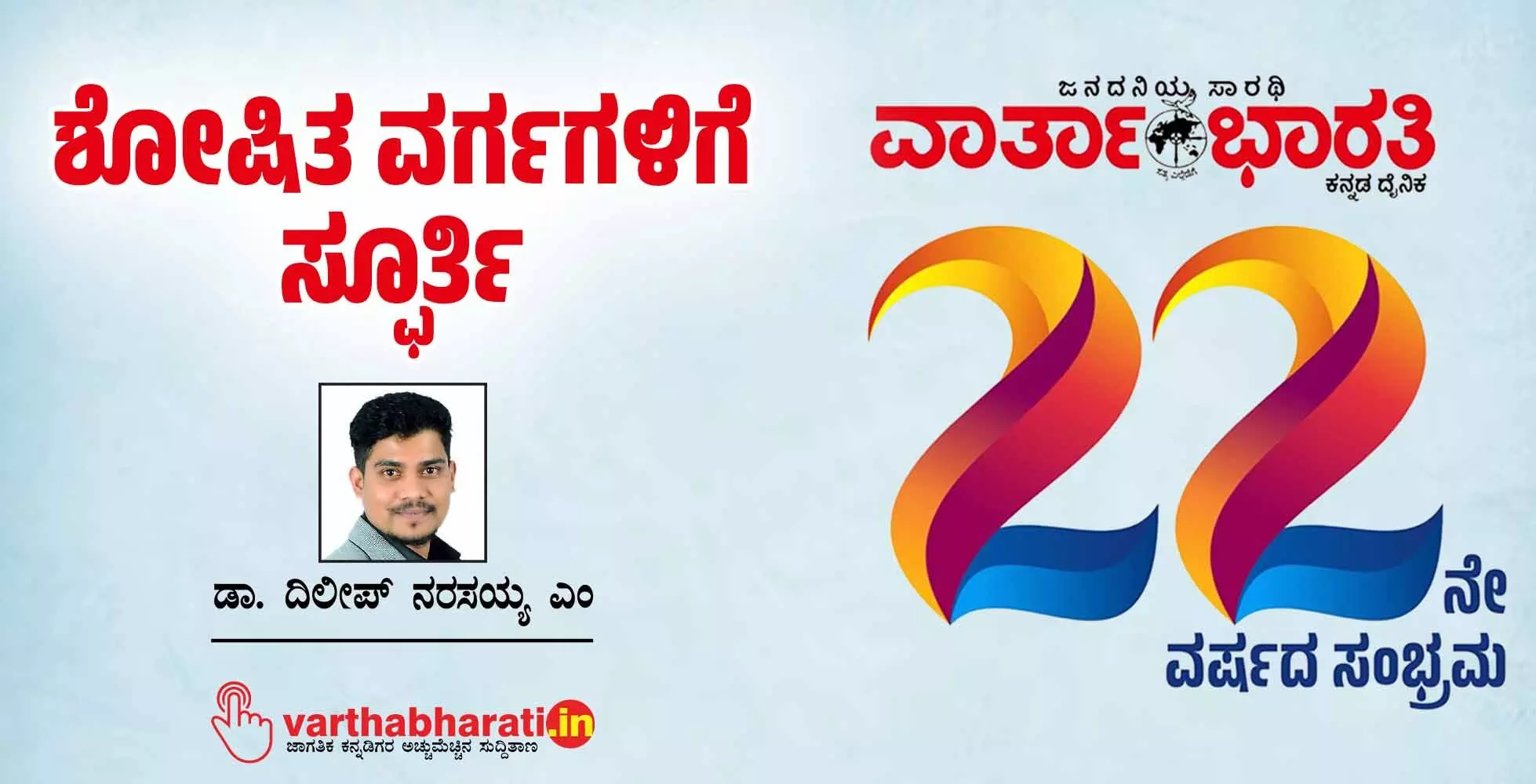 ಶೋಷಿತ ವರ್ಗಗಳಿಗೆ ಸ್ಫೂರ್ತಿ