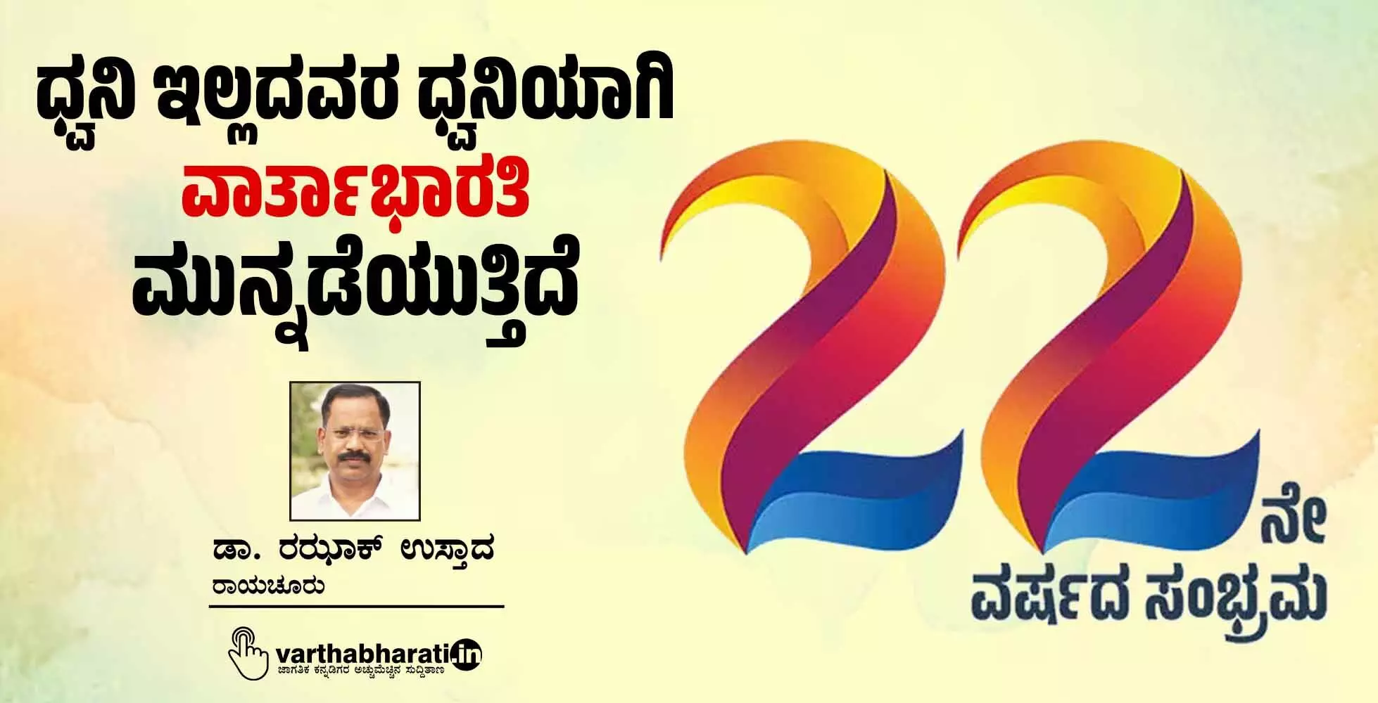 ಧ್ವನಿ ಇಲ್ಲದವರ ಧ್ವನಿಯಾಗಿ ‘ವಾರ್ತಾಭಾರತಿ’ ಮುನ್ನಡೆಯುತ್ತಿದೆ
