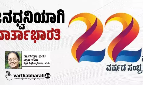 ಜನಧ್ವನಿಯಾಗಿ ‘ವಾರ್ತಾಭಾರತಿ’