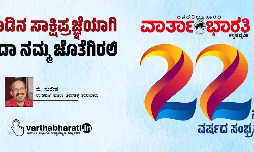 ನಾಡಿನ ಸಾಕ್ಷಿಪ್ರಜ್ಞೆಯಾಗಿ ಸದಾ ನಮ್ಮ ಜೊತೆಗಿರಲಿ